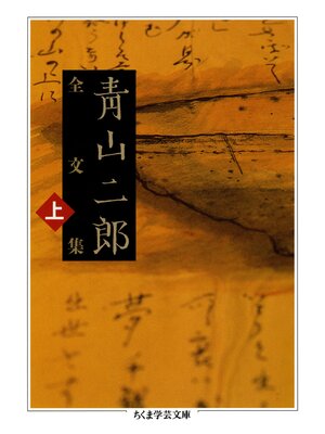 cover image of 青山二郎全文集　上